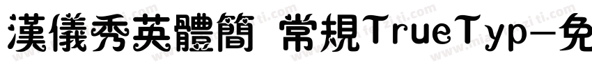 汉仪秀英体简 常规TrueTyp字体转换